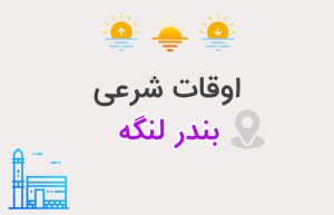 اوقات شرعی بندر لنگه