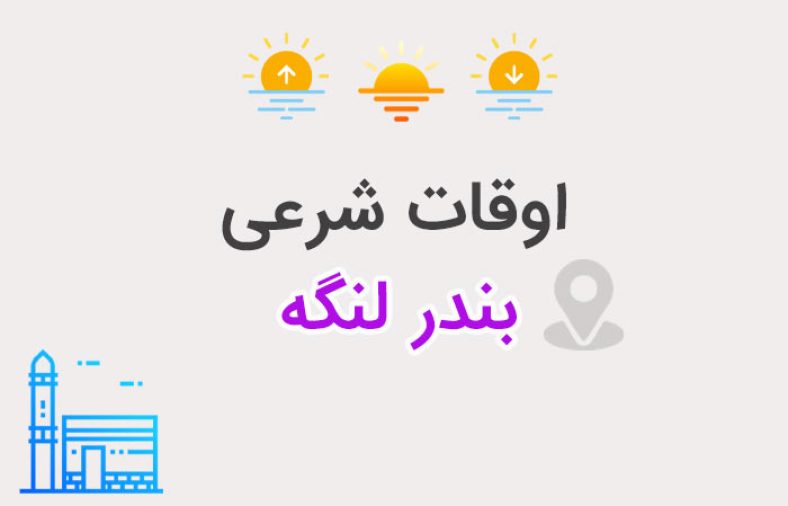 اوقات شرعی بندر لنگه