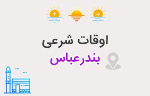 اوقات شرعی بندرعباس