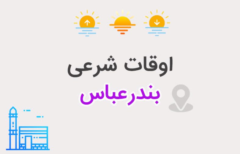 اوقات شرعی بندرعباس