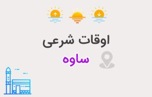 اوقات شرعی ساوه