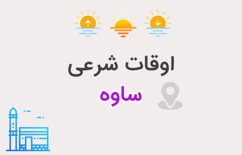 اوقات شرعی ساوه