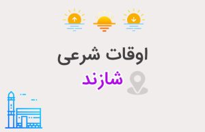 اوقات شرعی شازند