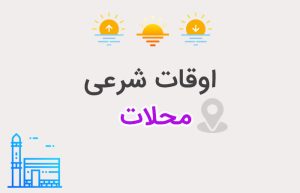اوقات شرعی محلات