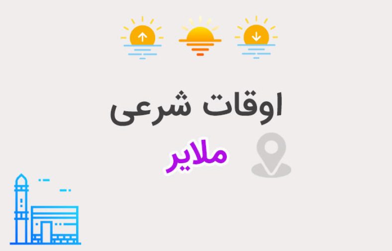 اوقات شرعی ملایر