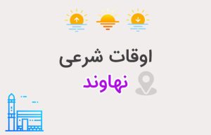 اوقات شرعی نهاوند
