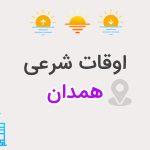 اوقات شرعی شهر همدان