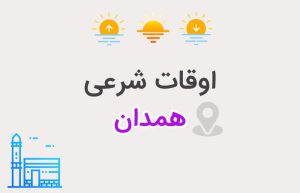 اوقات شرعی شهر همدان
