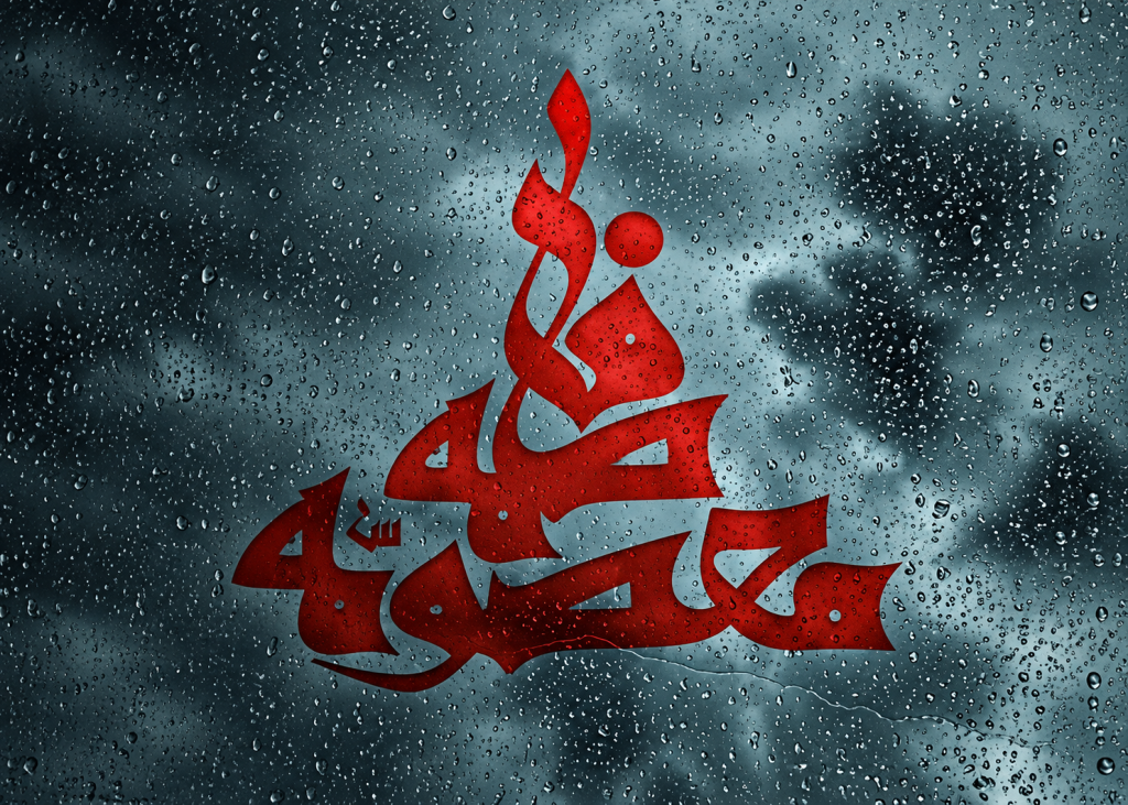 عکس نوشته وفات حضرت معصومه 1405