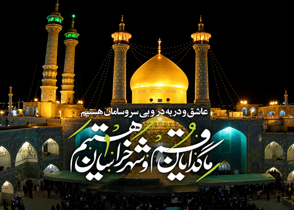 عکس نوشته وفات حضرت معصومه 1405