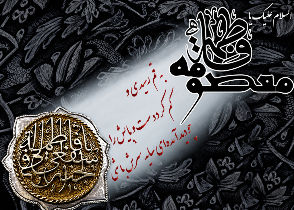 عکس نوشته وفات حضرت معصومه 1405