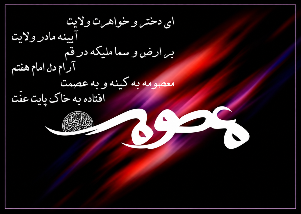 عکس نوشته وفات حضرت معصومه 1405