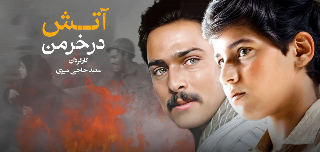 حسین یاری در آتش در خرمن