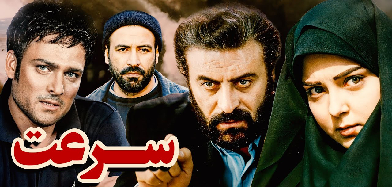 حسین یاری در فیلم سرعت