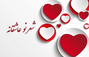 شعر نو عاشقانه