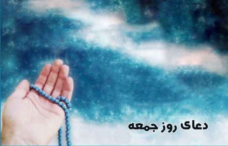 دعای روز جمعه