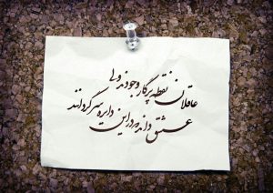 عقل و عشق