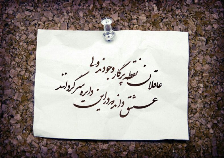 عقل و عشق