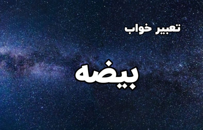 تعبیر خواب بیضه