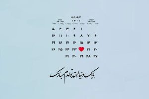 شعر تولدم مبارک