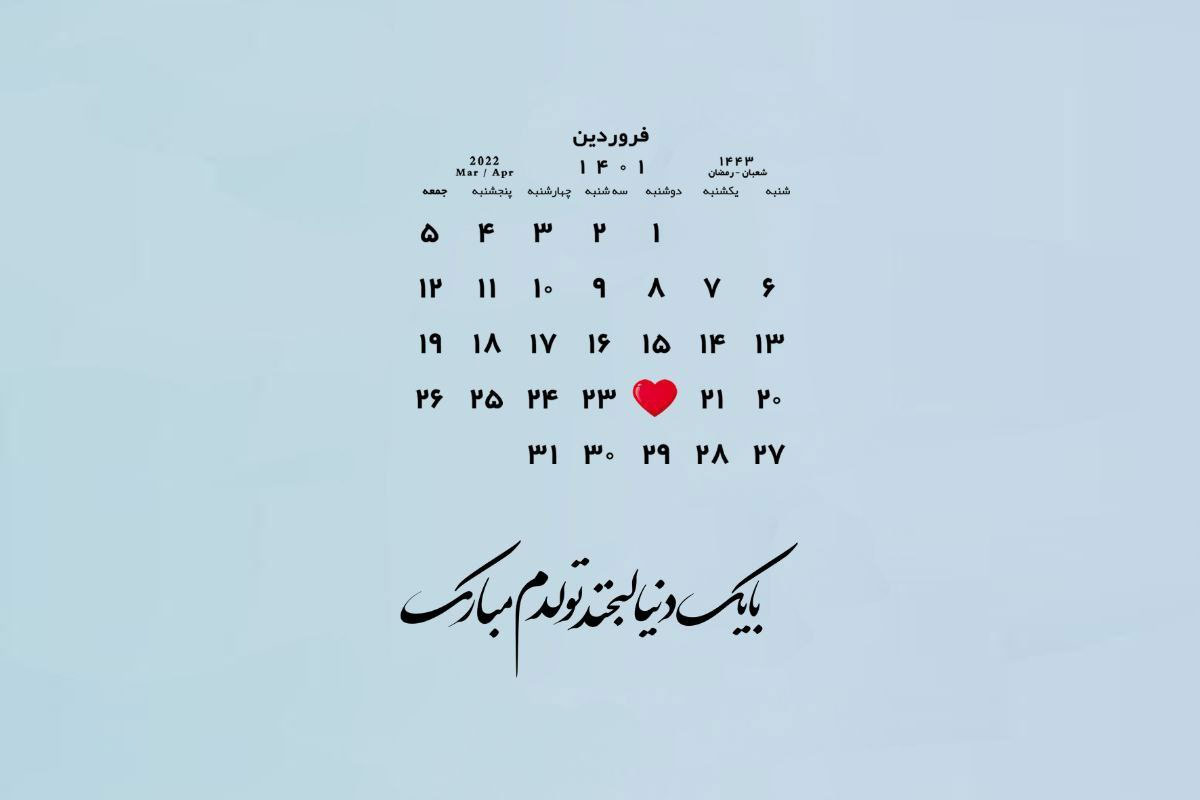 شعر تولدم مبارک