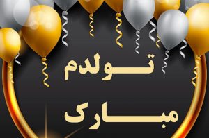 عکس نوشته تولدم مبارک