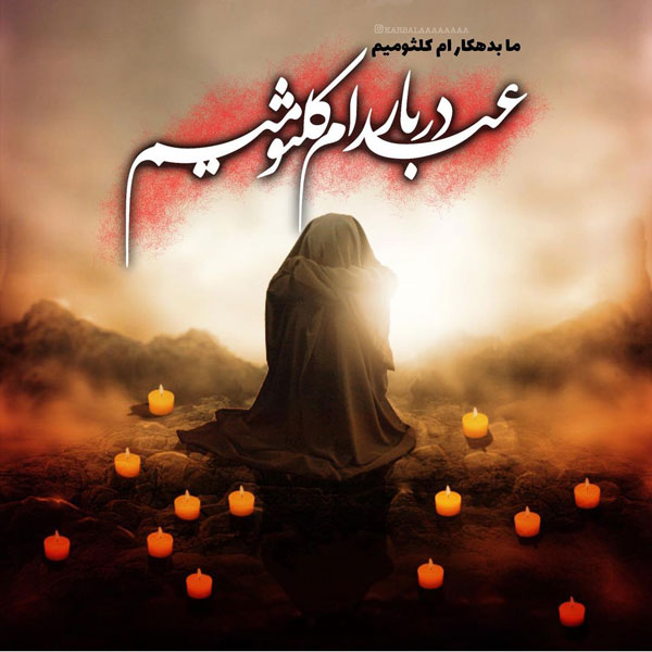 تاریخ وفات حضرت ام کلثوم