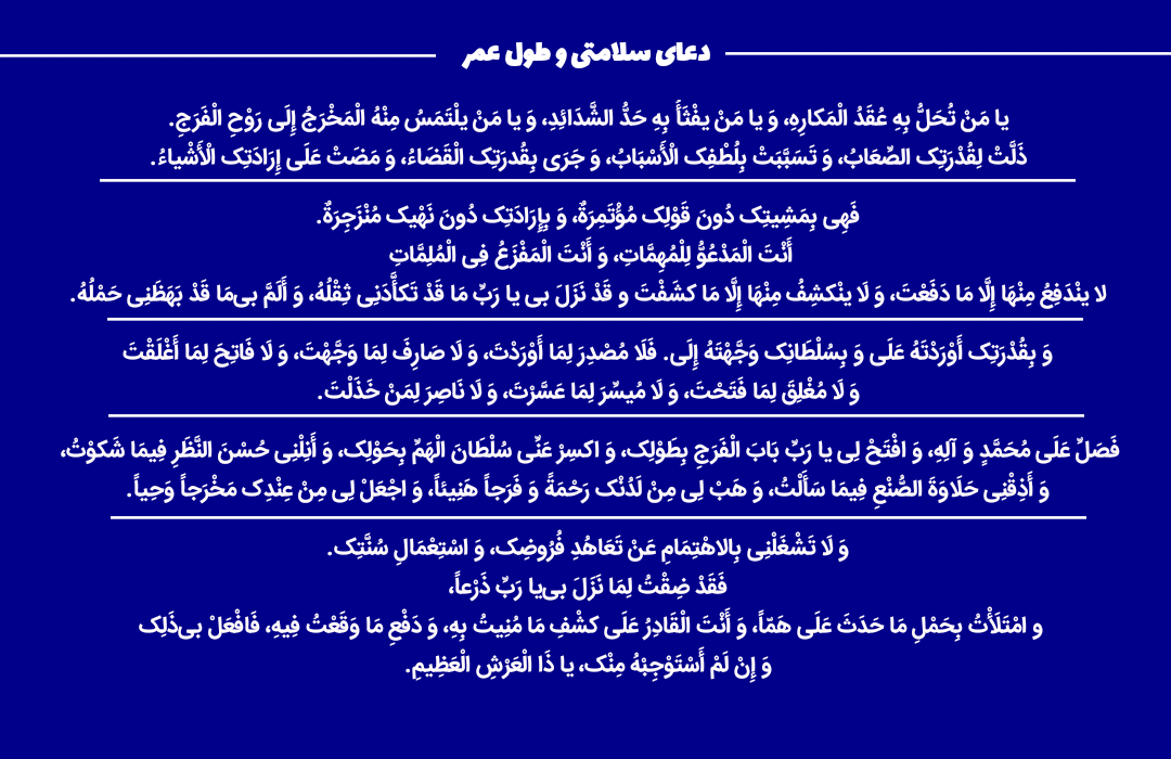 متن دعای سلامتی و طول عمر رفع بلآ دعای طول عمر و دفع بلا ذکری برای سلامتی متن دعا برای سلامتی خانواده متن آرزوی سلامتی و طول عمر