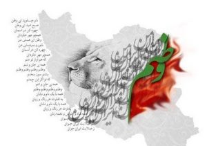 شعر وطن ای هستی من