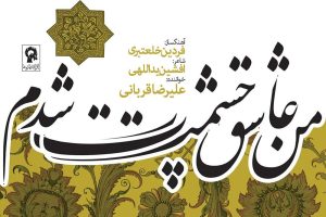 من عاشق چشمت شدم