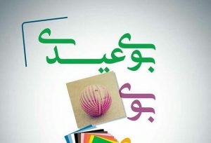 بوی عیدی