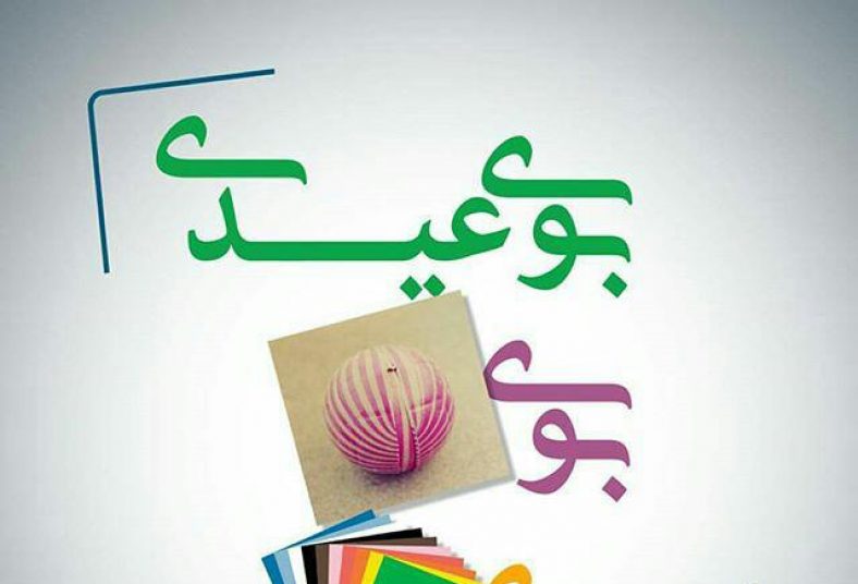بوی عیدی