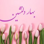 شعر تا بهار دلنشین