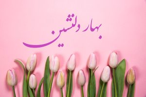 شعر تا بهار دلنشین