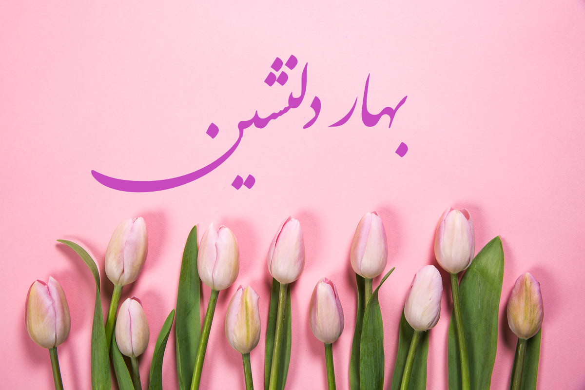 شعر تا بهار دلنشین