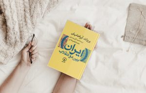 ایران بین دو انقلاب