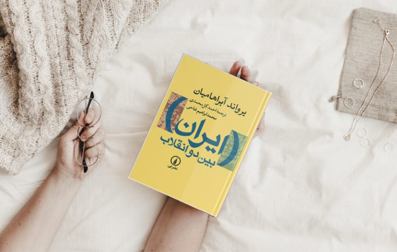ایران بین دو انقلاب