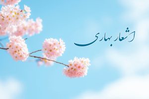 اشعار بهاری