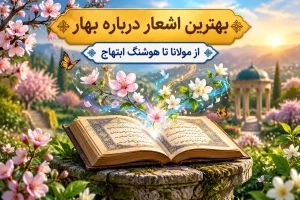 اشعار بهاری شاعران مختلف