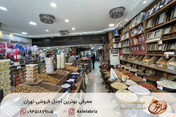 آجیل اصل تبریز