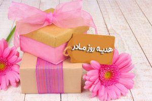هدیه روز مادر