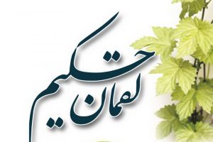 لقمان حکیم