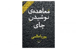 معرفی کتاب معاهده نوشیدن چای