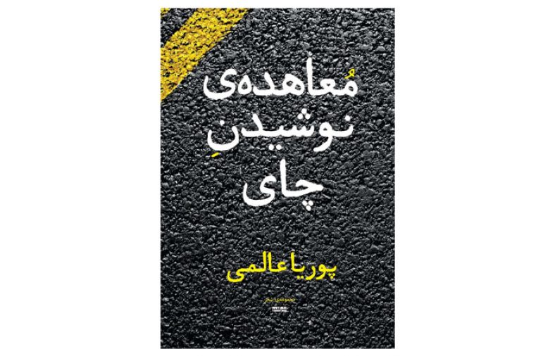 معرفی کتاب معاهده نوشیدن چای