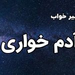 تعبیر خواب آدم خواری