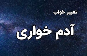تعبیر خواب آدم خواری