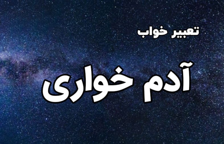 تعبیر خواب آدم خواری