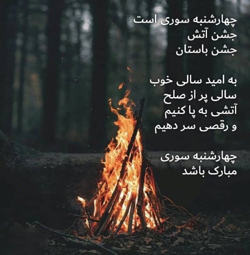 متن چهارشنبه سوری