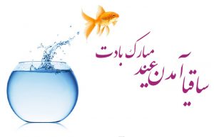شعر تبریک عید نوروز