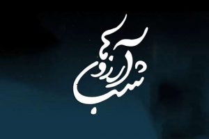 شعر شب آرزوها